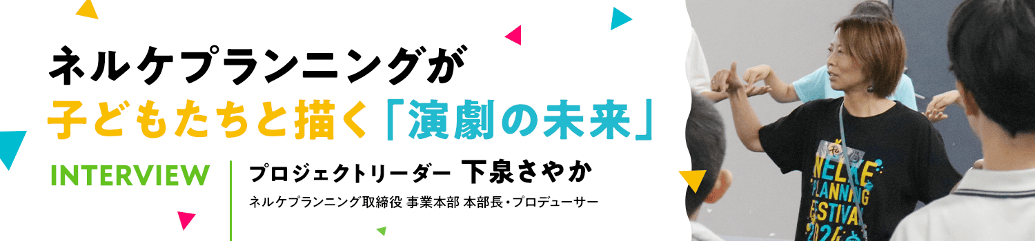 ネルケプランニングが子供たちと描く『演劇の未来』