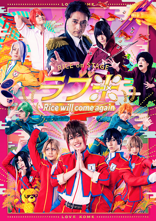 RICE on STAGE「ラブ米」～Rice will come again～イメージ