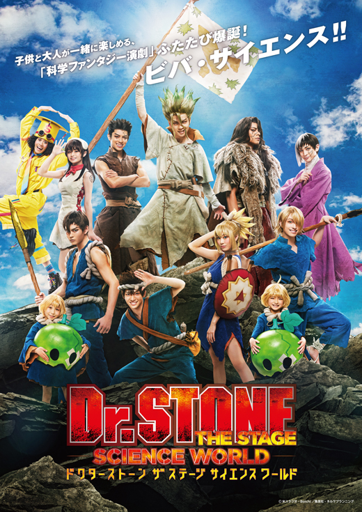 「Dr.STONE」THE STAGE～SCIENCE WORLD～イメージ