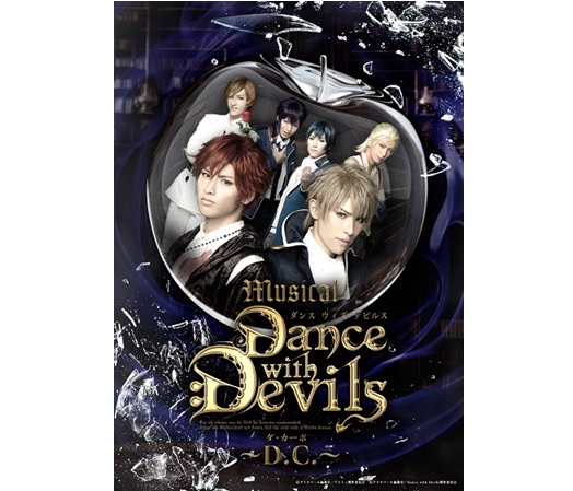 ミュージカル「Dance with Devils～D.C.（ダ・カーポ）～」イメージ