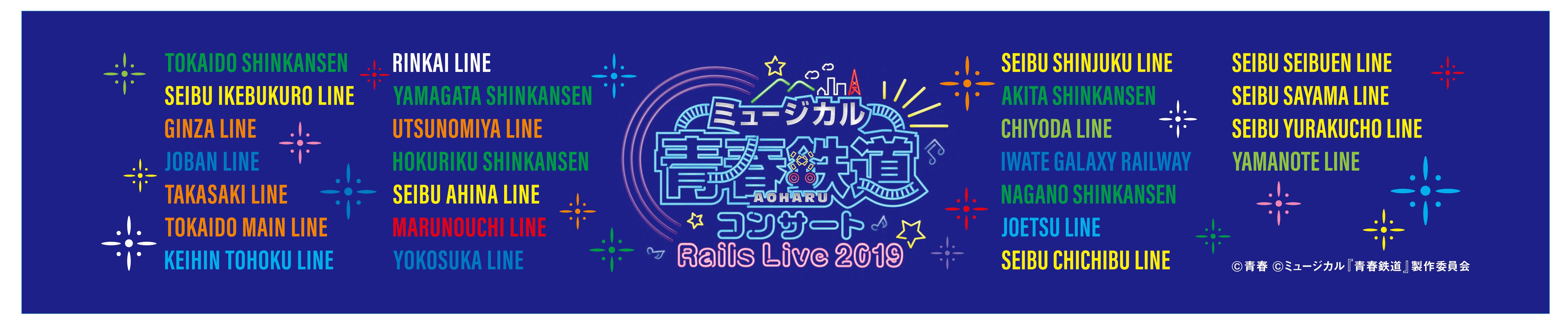 ミュージカル『青春-AOHARU-鉄道』コンサート Rails Live 2019 マフラータオルイメージ