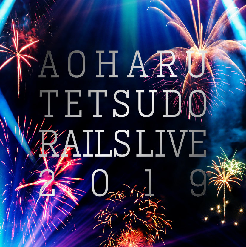 ミュージカル『青春-AOHARU-鉄道』コンサート Rails Live 2019 公演パンフレットイメージ