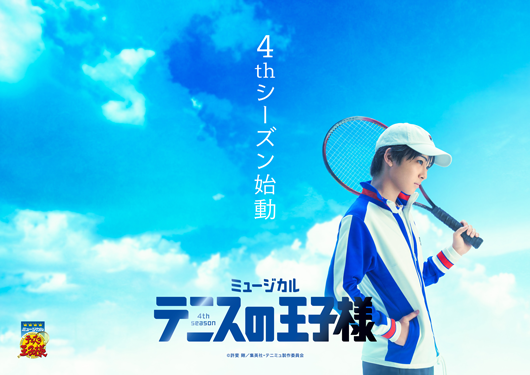 ミュージカル『テニスの王子様』4thシーズン お披露目会イメージ