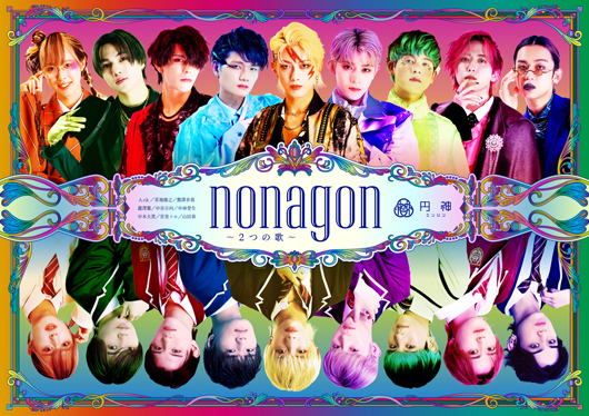 「円神 Second Stage 『nonagon（ノナゴン）～2つの歌～』」イメージ