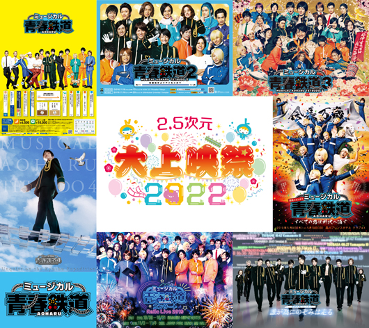 「2.5次元 大上映祭 2022」～ミュージカル『青春-AOHARU-鉄道』～イメージ