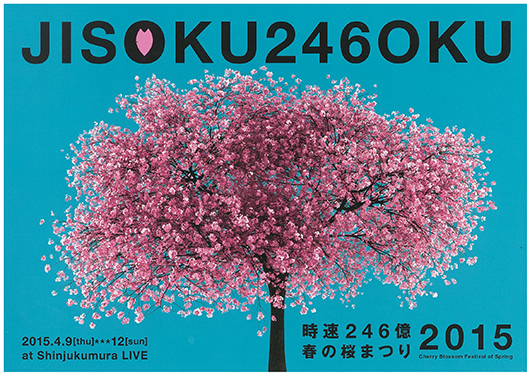 時速246億 「春の桜まつり2015」イメージ