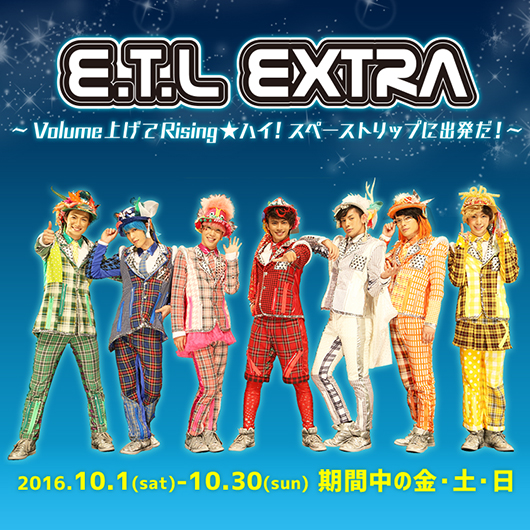 『E.T.L extra ～Volume上げてRising★ハイ！スペーストリップに出発だ！～ 』イメージ