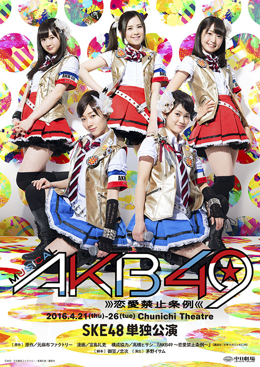 ミュージカル『AKB49～恋愛禁止条例～』SKE48単独公演イメージ