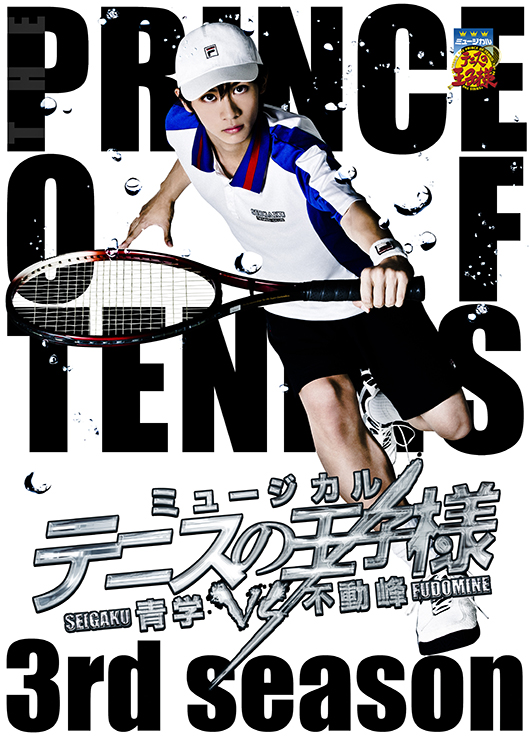 ミュージカル『テニスの王子様』3rdシーズン 青学（せいがく）vs不動峰イメージ
