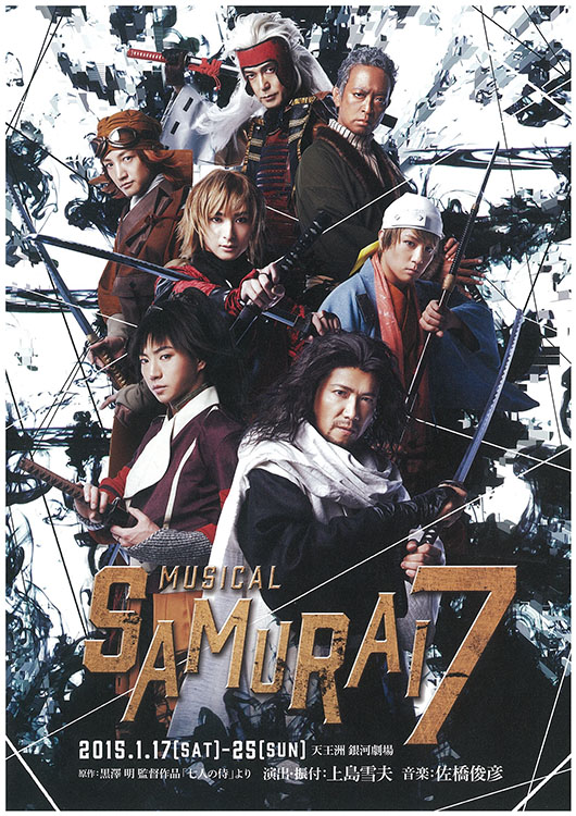 ミュージカル『SAMURAI 7』イメージ
