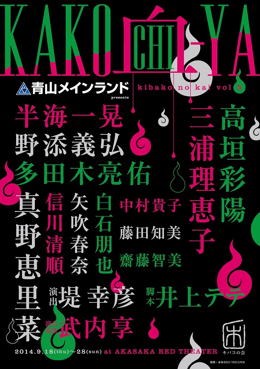 青山メインランドpresents キバコの会 第五回公演 『KAKOCHI-YA』イメージ