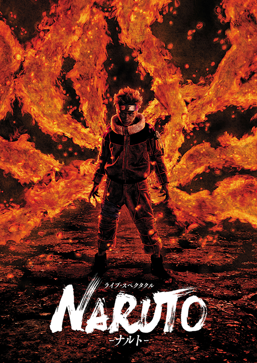 ライブ・スペクタクル「NARUTO-ナルト-」(2015)イメージ