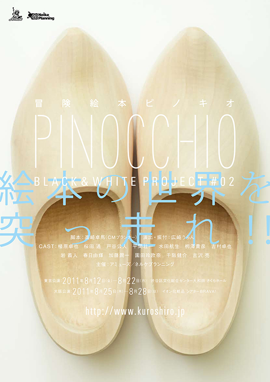 『冒険絵本 PINOCCHIO -ピノキオ-』イメージ