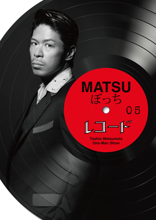 松本利夫ワンマンSHOW「MATSUぼっち05」－レコード－イメージ