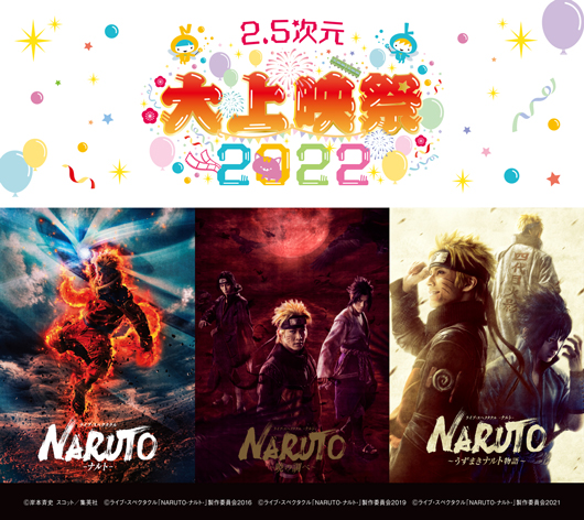 「2.5次元 大上映祭 2022」～ライブ・スペクタクル「NARUTO-ナルト-」～イメージ