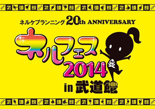 ネルケプランニング20th ANNIVERSARY『ネルフェス2014 in 武道館』イメージ