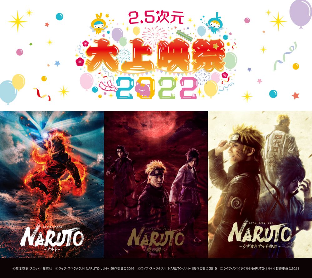 「2.5次元 大上映祭 2022」～ライブ・スペクタクル「NARUTO-ナルト-」～