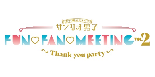 ミラクル☆ステージ『サンリオ男子』FUN♡FAN♡MEETING Vol.2 ～Thank you party～イメージ