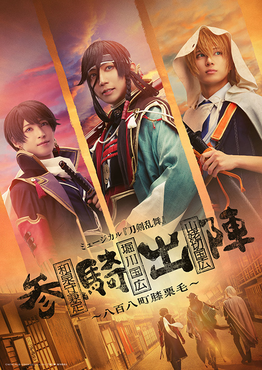 ミュージカル『刀剣乱舞』 和泉守兼定 堀川国広 山姥切国広 参騎出陣 ～八百八町膝栗毛～