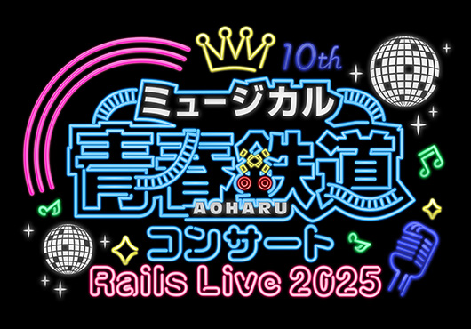 ミュージカル『青春-AOHARU-鉄道』コンサート Rails Live 2025 – 株式会社ネルケプランニング ミュージカル『青春-AOHARU-鉄道』コンサート Rails Live 2025 – 株式会社ネルケプランニング