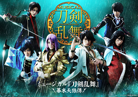 ミュージカル『刀剣乱舞』 ～幕末天狼傳 ～