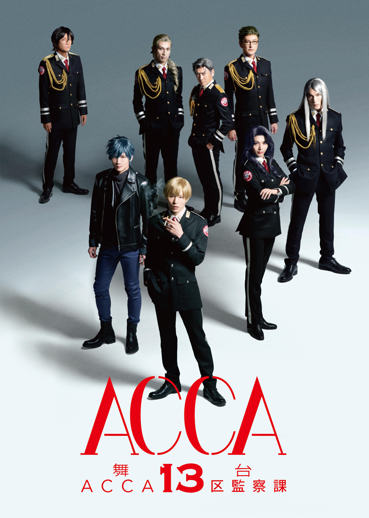 舞台『ACCA13区監察課』 – 株式会社ネルケプランニング