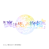 舞台『魔法使いの約束』祝祭シリーズPart2 独占レンタル配信開始