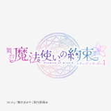舞台『魔法使いの約束』エチュードシリーズPart1　音楽配信開始！