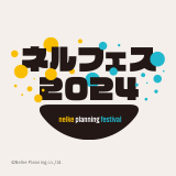 ネルケプランニング30th ANNIVERSARY『ネルフェス2024』後夜祭！ 配信開始！