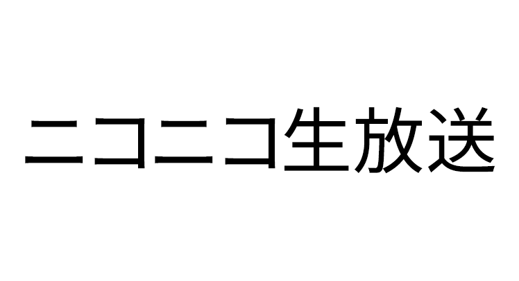 ニコニコ生放送
