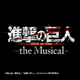 「進撃の巨人」-the Musical-（日本凱旋公演）　ディレイ・ビューイング決定！