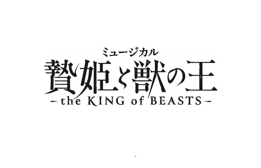 ミュージカル「贄姫と獣の王〜the KING of BEASTS〜」公演に関するお知らせを公開