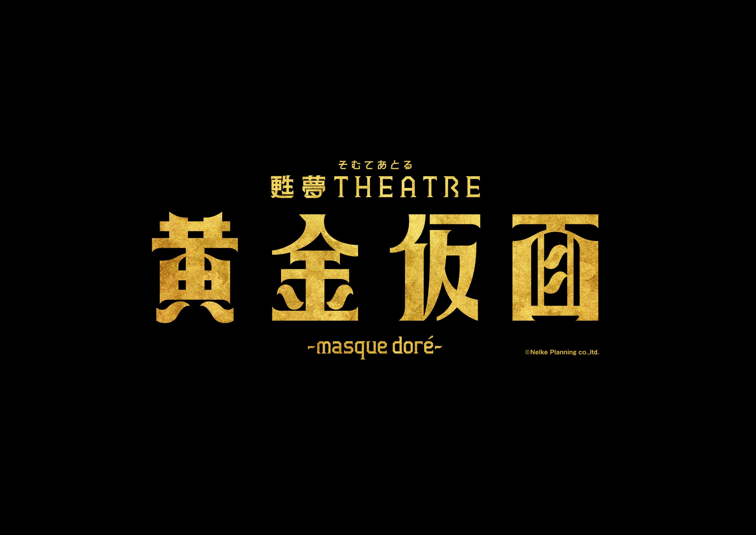 甦夢THEATRE「黄金仮面―masque doré―」Blu-ray発売記念イベント開催決定！