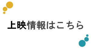 上映情報はこちら
