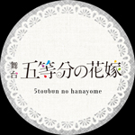 舞台「五等分の花嫁」　ライブ配信決定！