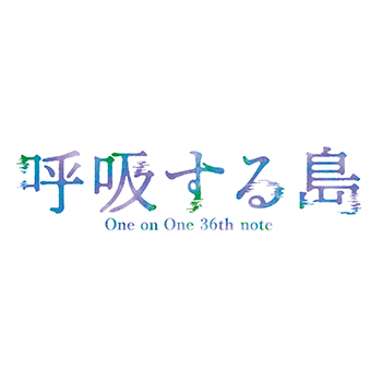 One on One 36th note『呼吸する島』 「エルタマ」差し入れ企画実施決定！！