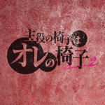 主役の椅子はオレの椅子 Season2「菌活戦隊キノッコーズ」ライブ音源が 配信開始！