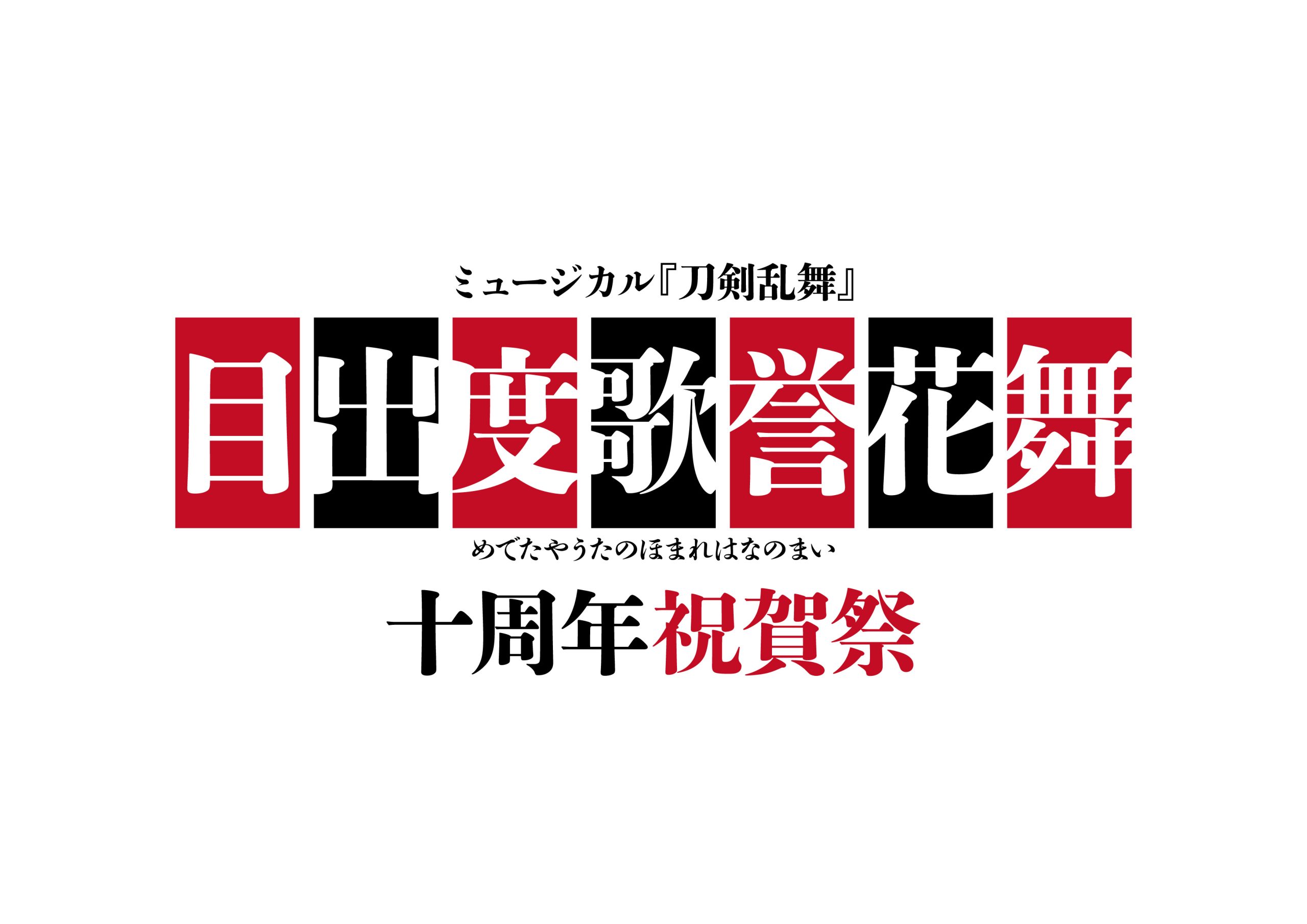 ミュージカル『刀剣乱舞』　目出度歌誉花舞 十周年祝賀祭　キャスト・スタッフ情報を公開！