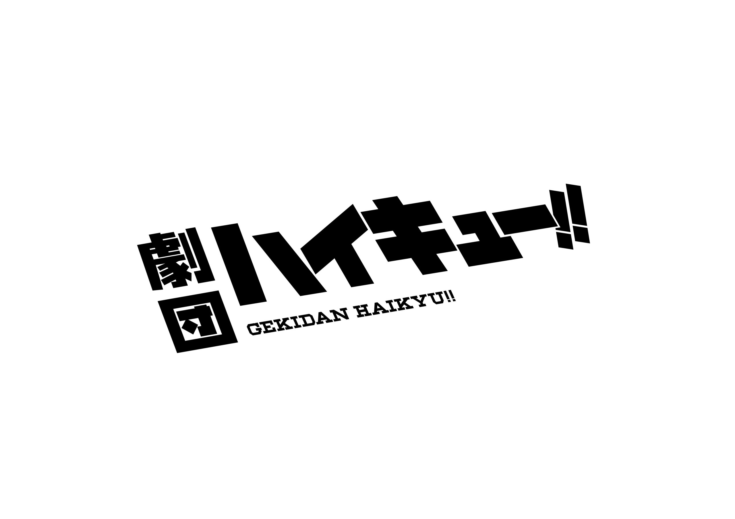劇団「ハイキュー!!」〝出逢い〟　ライブ配信決定！