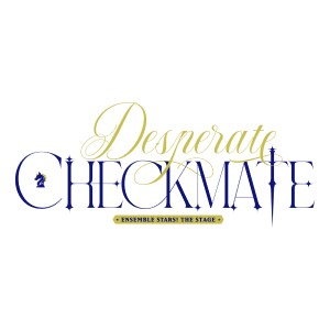 『あんさんぶるスターズ！THE STAGE』-Desperate Checkmate-　ライブ配信決定！