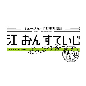 ミュージカル『刀剣乱舞』 江 おん すていじ ぜっぷつあー りぶうと　マレーシア公演情報を公開！