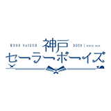 神戸セーラーボーイズ Assort Box 2025 メインビジュアル解禁！