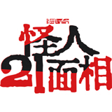 舞台『怪人21面相』上演決定！