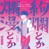 ネルケ×悪童会議プロジェクト「絢爛とか爛漫とか」上演決定！