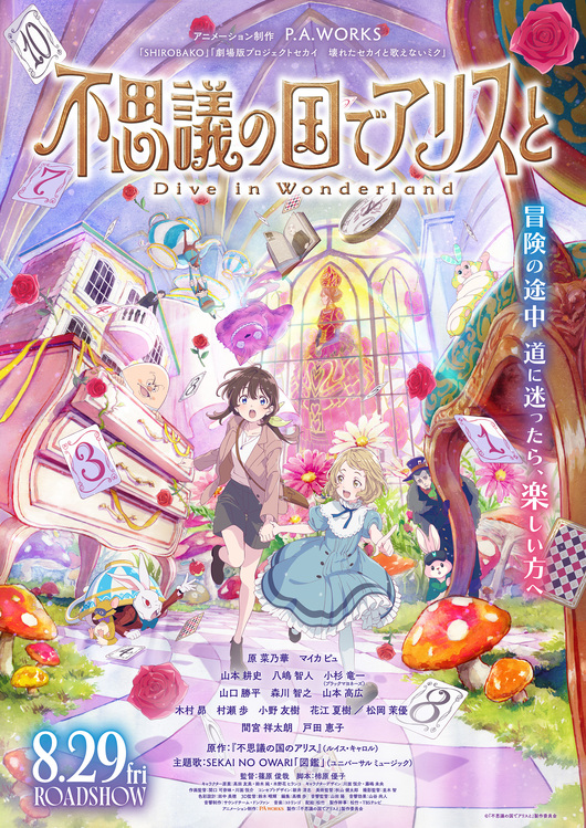 劇場アニメ『不思議の国でアリスと -Dive in Wonderland-』
