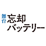 舞台『忘却バッテリー』全情報解禁！