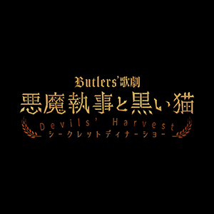 Butlers’ 歌劇『悪魔執事と黒い猫』Devils’ Harvest シークレットディナーショー　公演情報解禁！