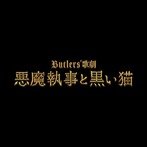 Butlers’ 歌劇『悪魔執事と黒い猫』新作公演　上演決定！