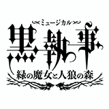 ミュージカル「黒執事」～緑の魔女と人狼の森～　メインビジュアル解禁