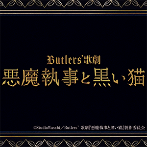 Butlers’ 歌劇『悪魔執事と黒い猫』ディナーショー　開催決定！